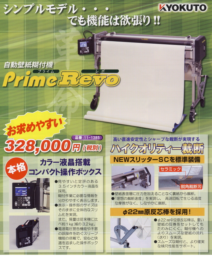 KYOKUTO 極東産機 自動壁紙糊付機 Prime-Revo プライムレボ+a あかるく