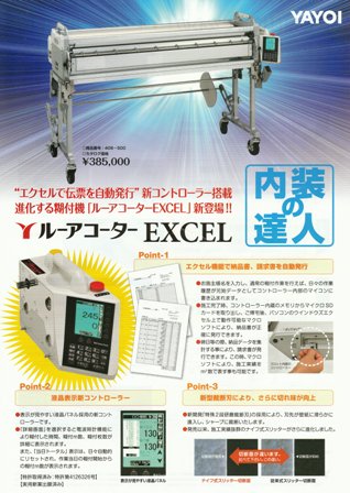 イーヅカのブログ: ヤヨイ糊付け機ルーアコーターEXCEL